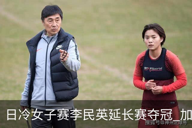 日冷女子赛李民英延长赛夺冠 加时超2小时创纪录