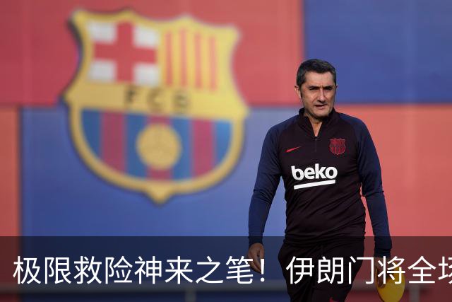 极限救险神来之笔！伊朗门将全场7次扑救 零封比利时
